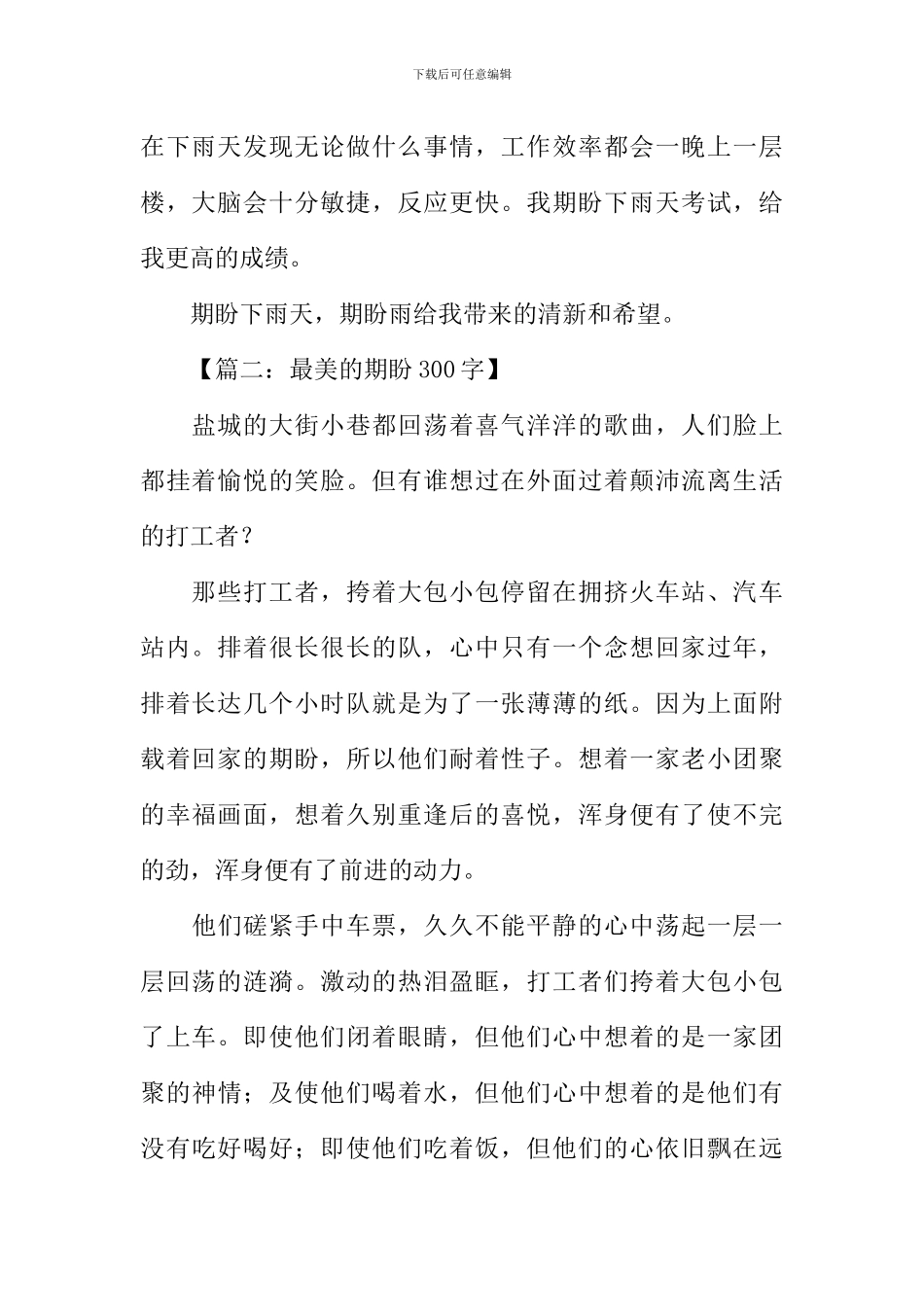 关于期盼的作文_第2页