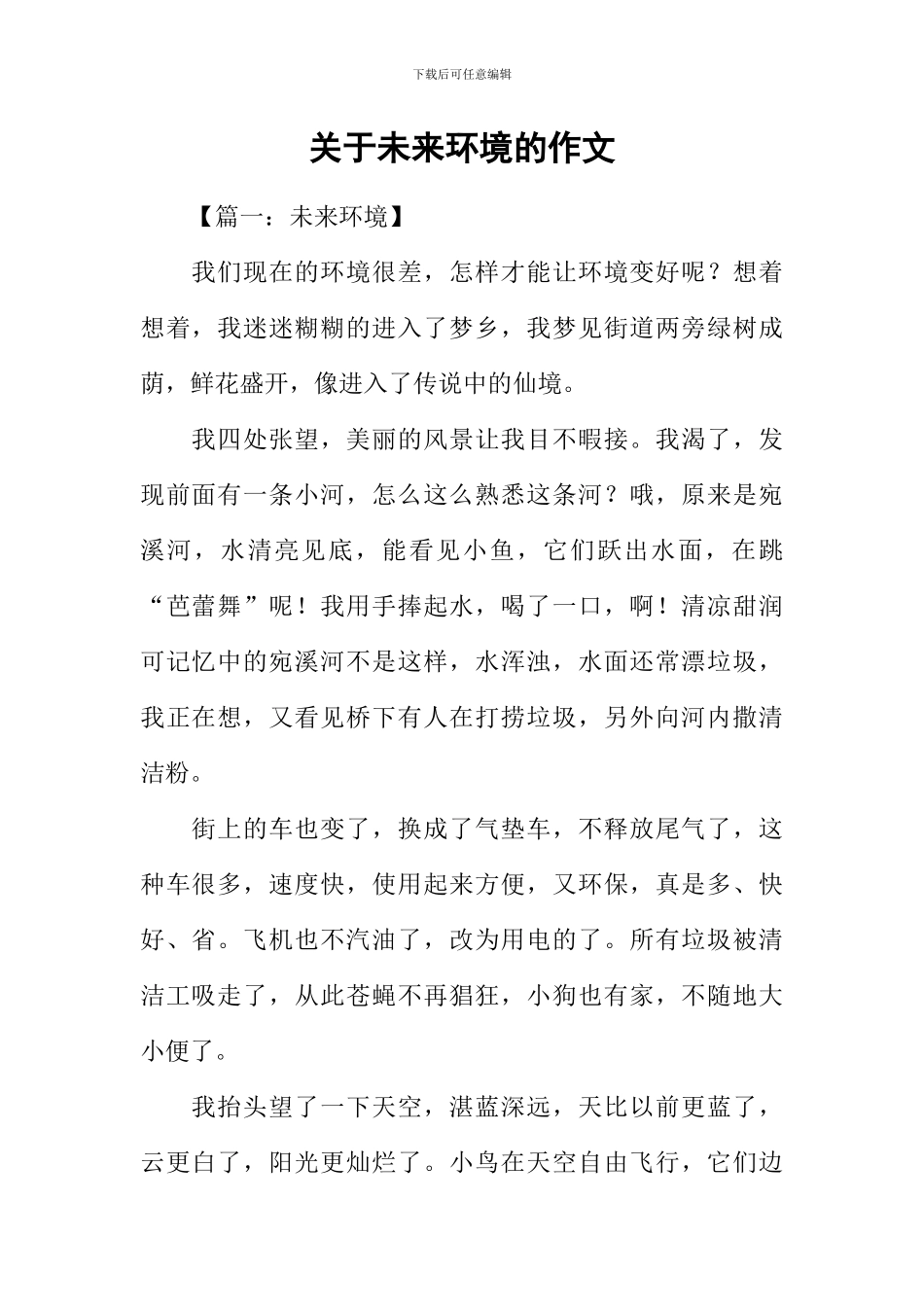 关于未来环境的作文_第1页