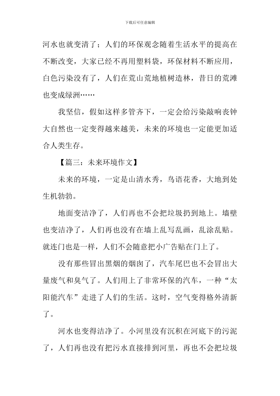 关于未来环境的作文_第3页