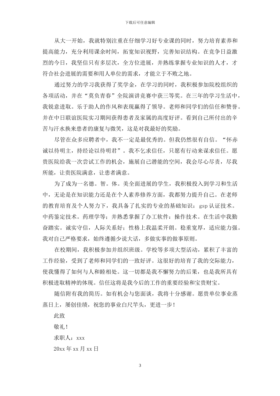 关于本科生求职信合集10篇_第3页