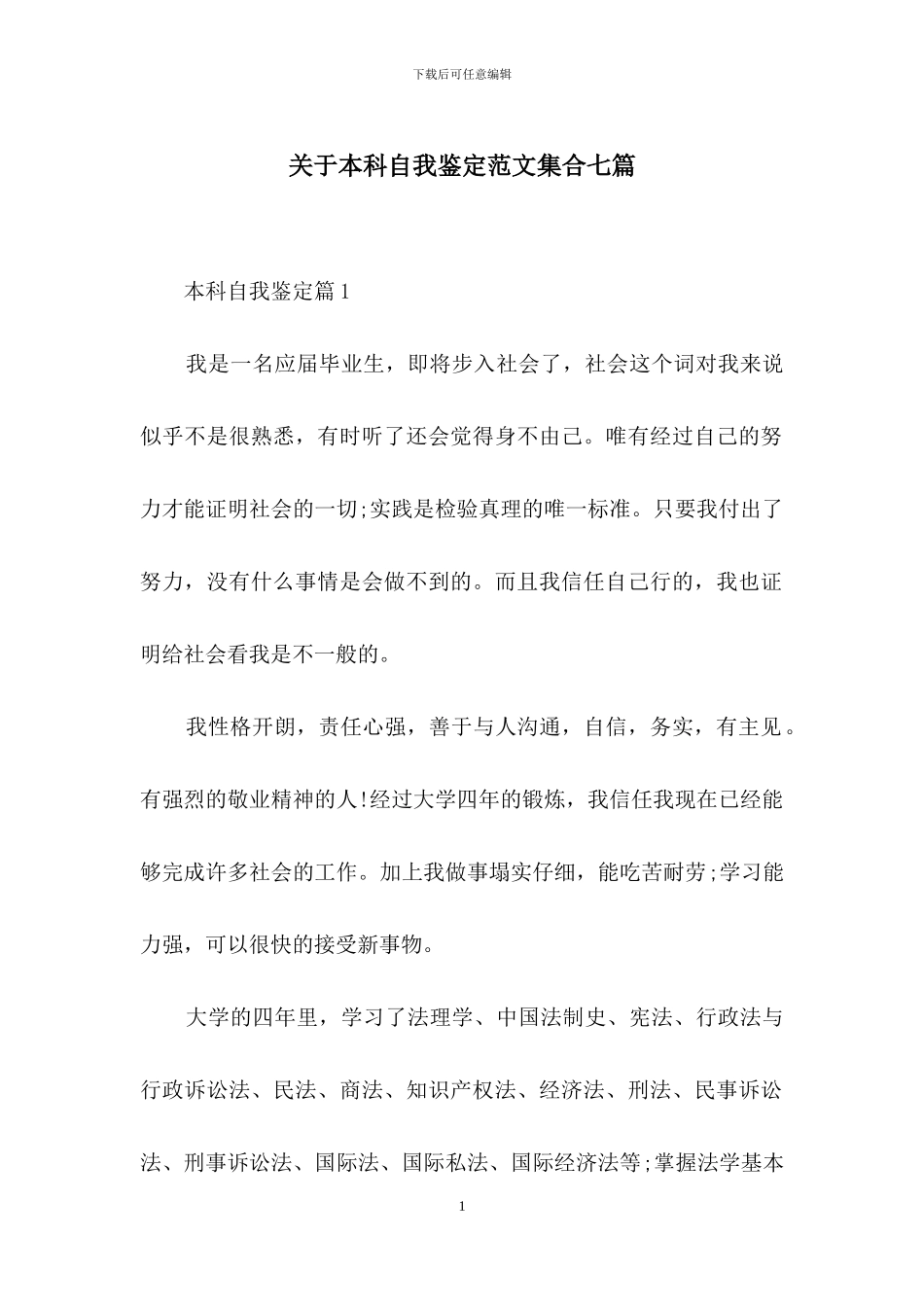 关于本科自我鉴定范文集合七篇_第1页