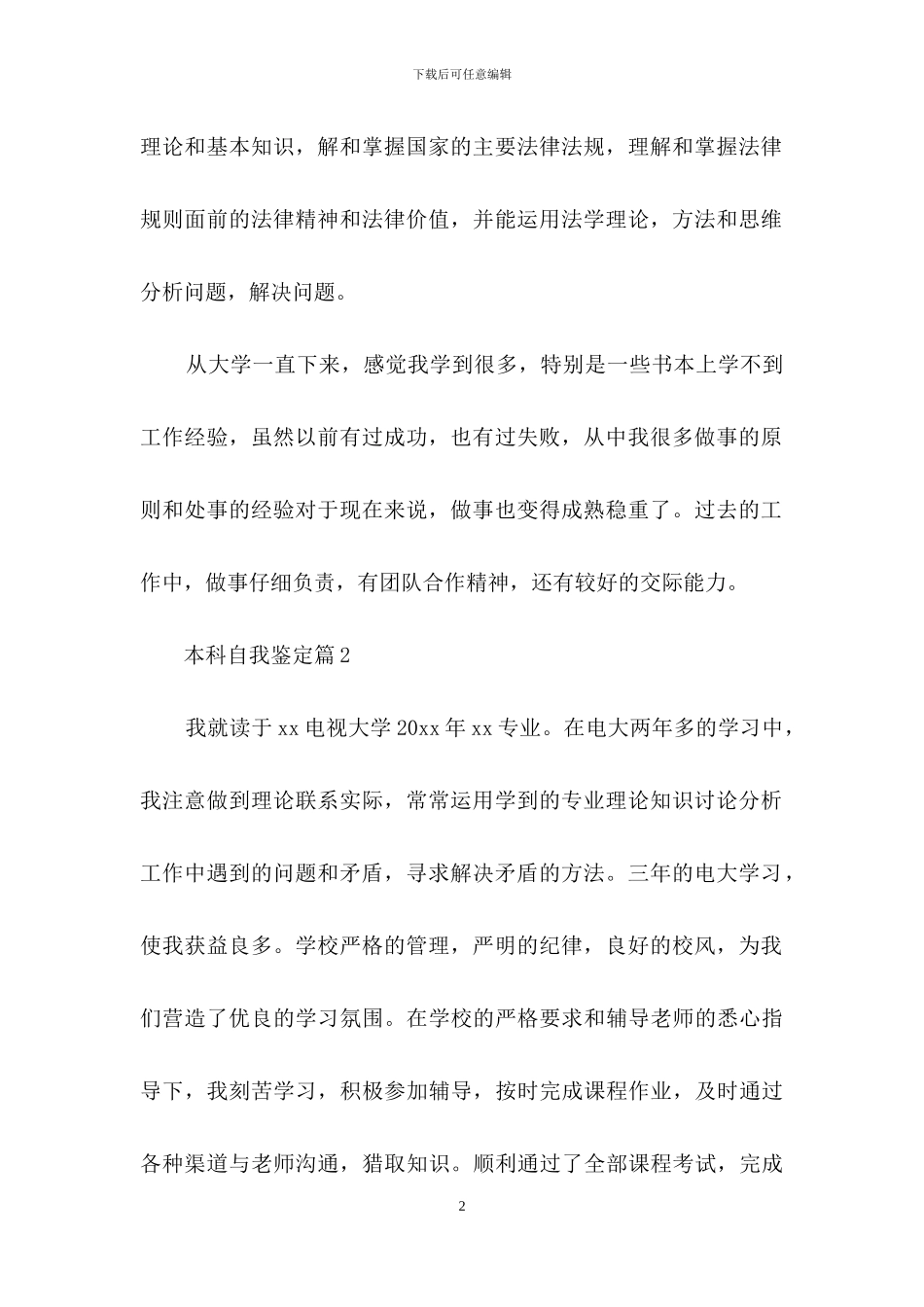 关于本科自我鉴定范文集合七篇_第2页