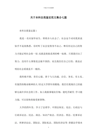 关于本科自我鉴定范文集合七篇