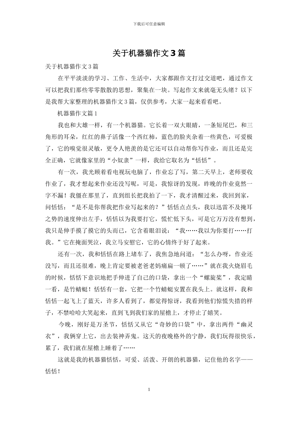 关于机器猫作文3篇_第1页