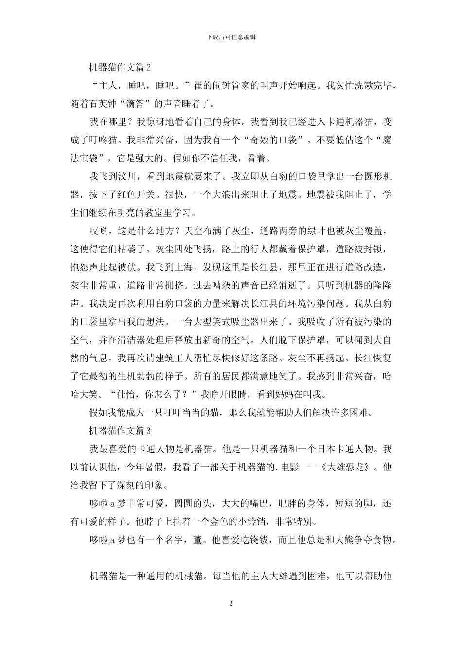 关于机器猫作文3篇_第2页