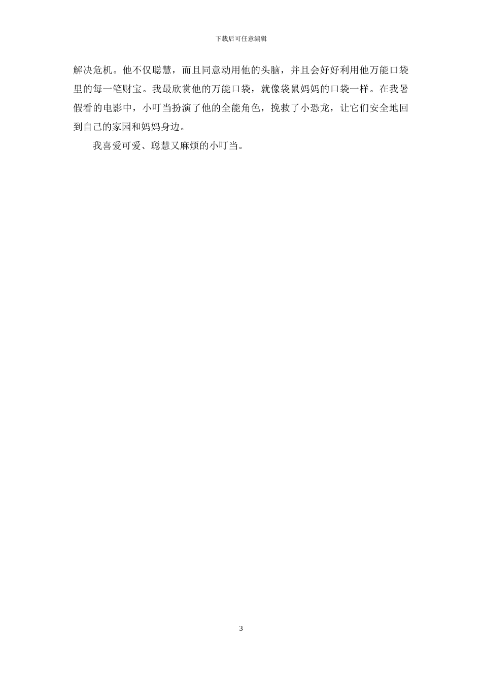 关于机器猫作文3篇_第3页