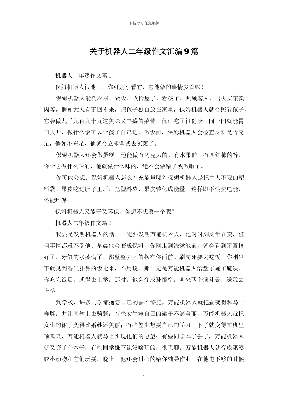 关于机器人二年级作文汇编9篇_第1页