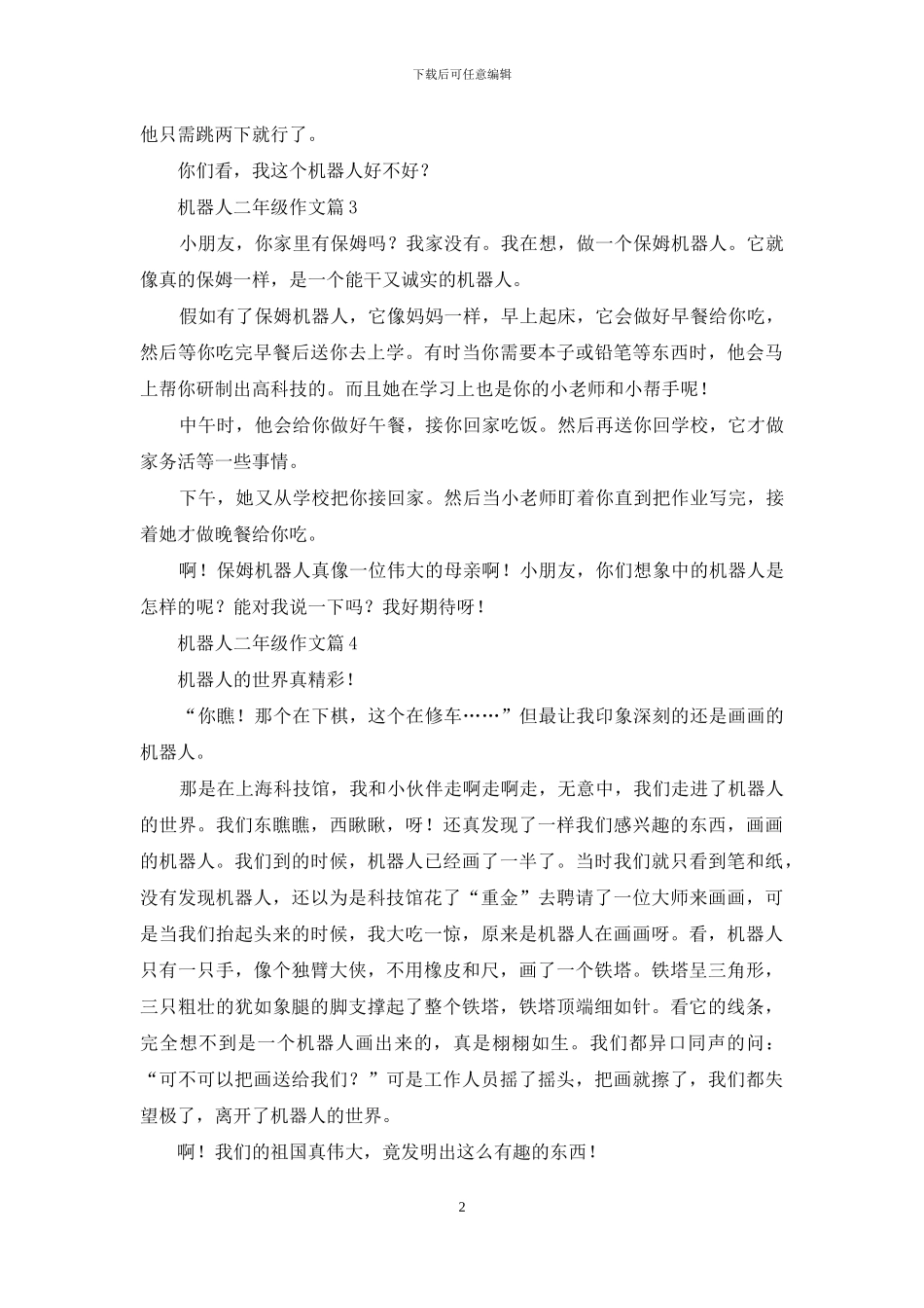 关于机器人二年级作文汇编9篇_第2页