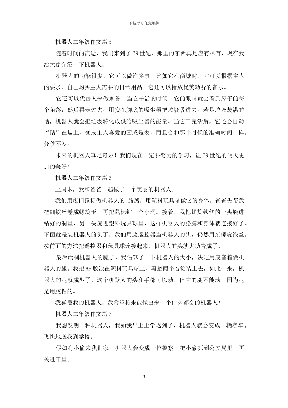 关于机器人二年级作文汇编9篇_第3页