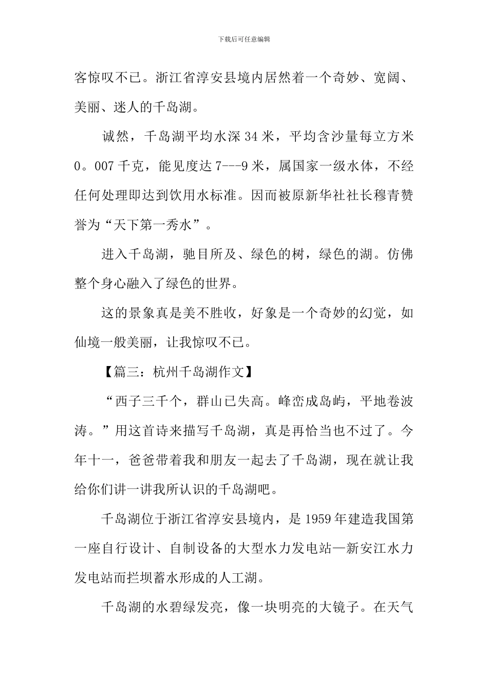 关于杭州千岛湖的作文_第3页