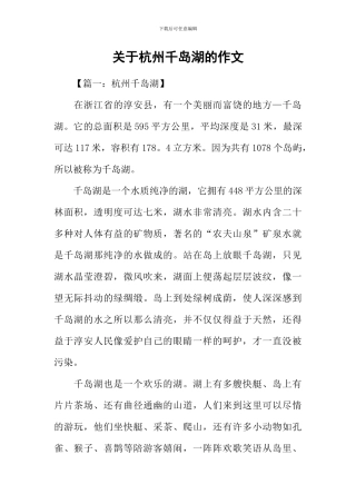关于杭州千岛湖的作文