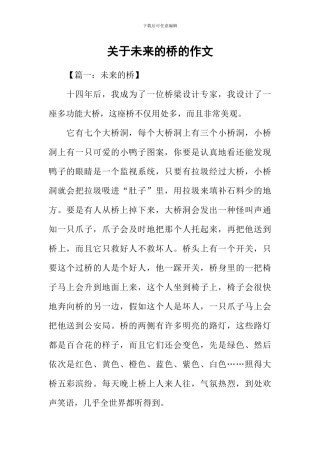 关于未来的桥的作文