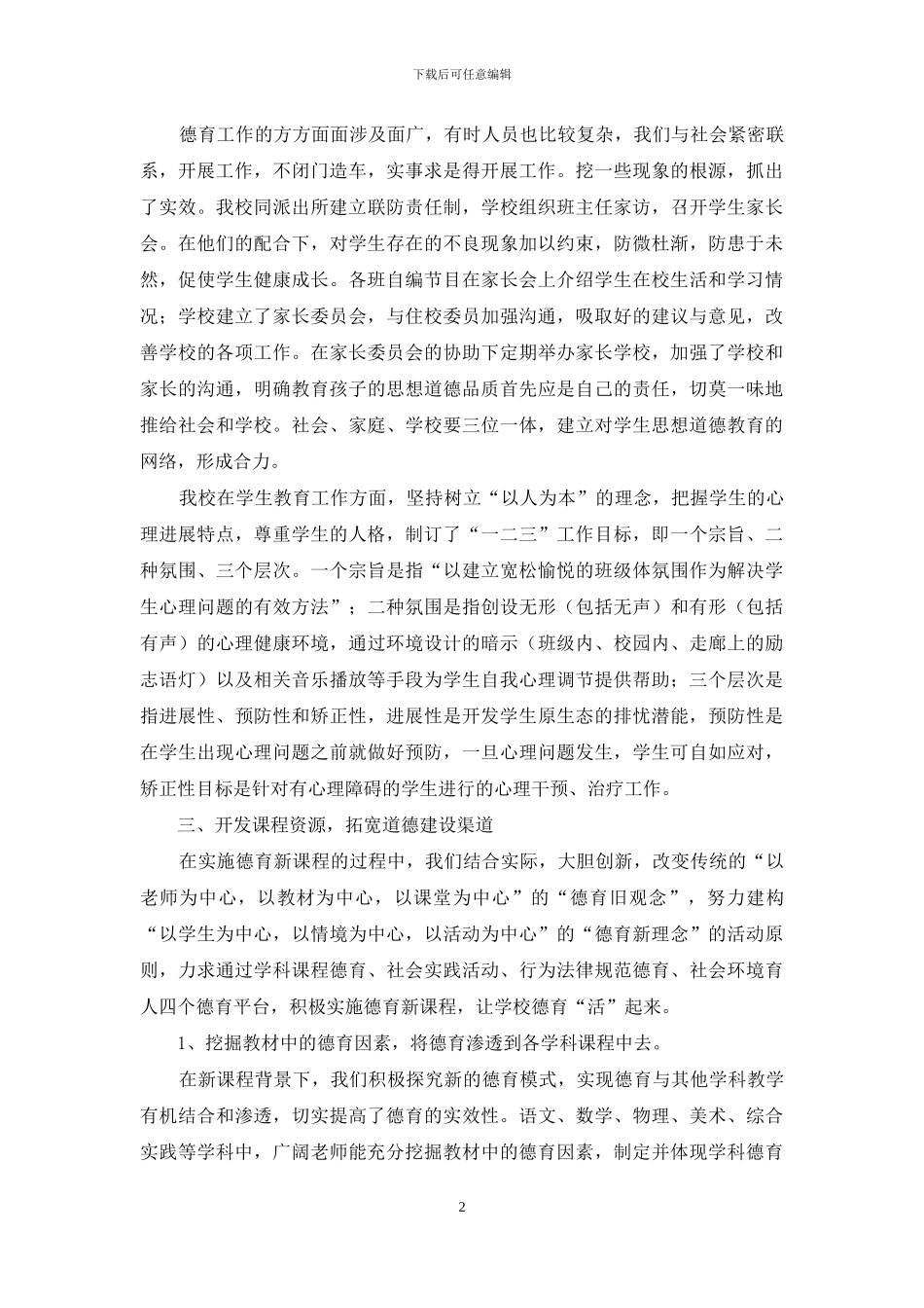 关于未成年人思想道德建设工作的汇报材料_第2页