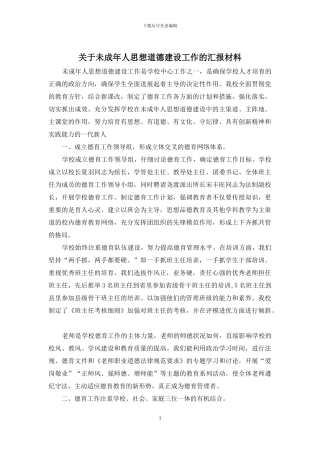 关于未成年人思想道德建设工作的汇报材料