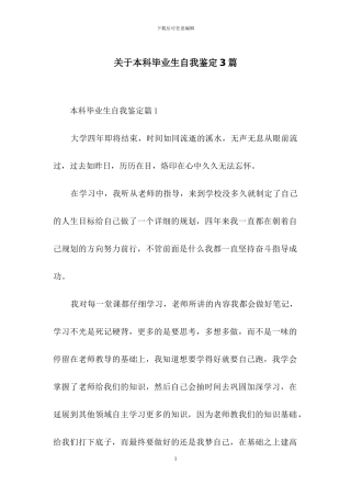 关于本科毕业生自我鉴定3篇