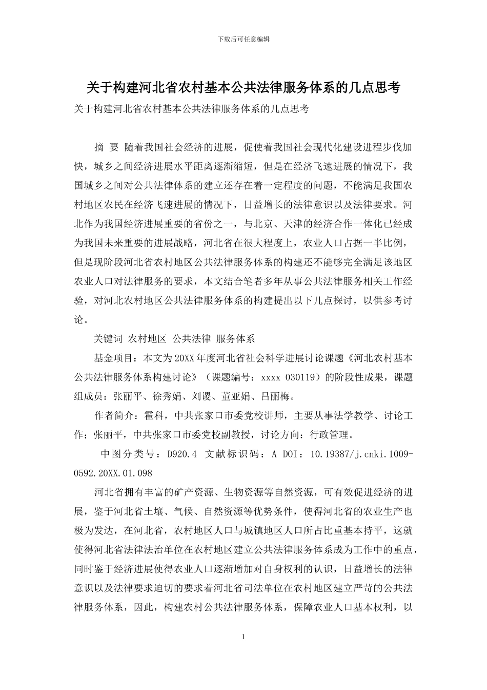 关于构建河北省农村基本公共法律服务体系的几点思考_第1页