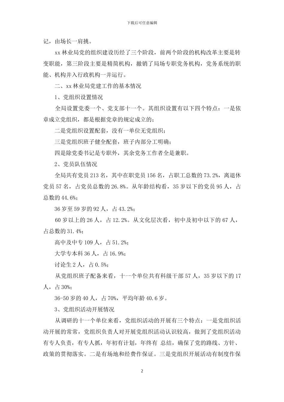 关于林业局党建工作的调研报告-林业局党建工作亮点_第2页