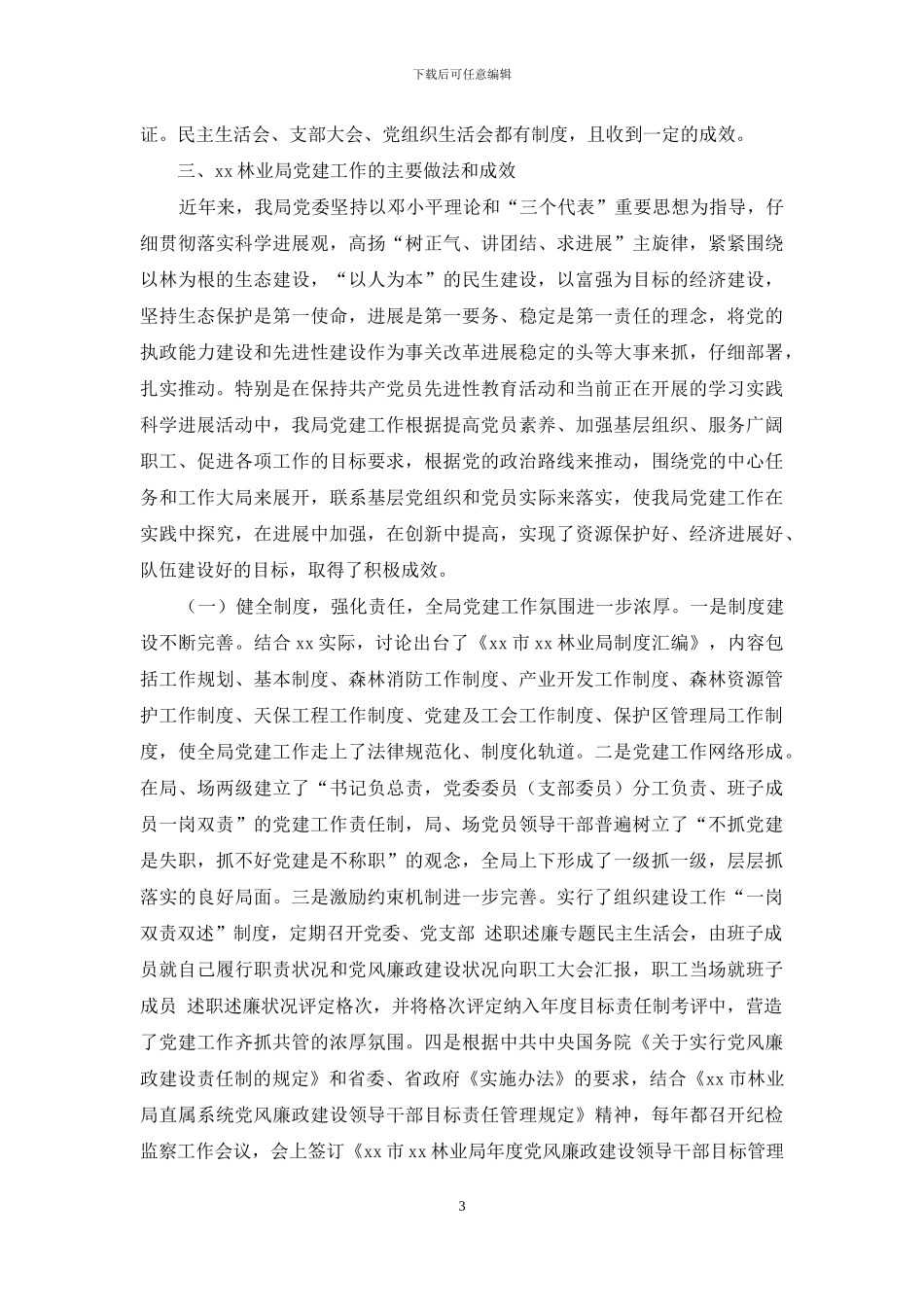 关于林业局党建工作的调研报告-林业局党建工作亮点_第3页