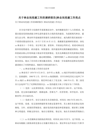 关于林业局党建工作的调研报告-林业局党建工作亮点