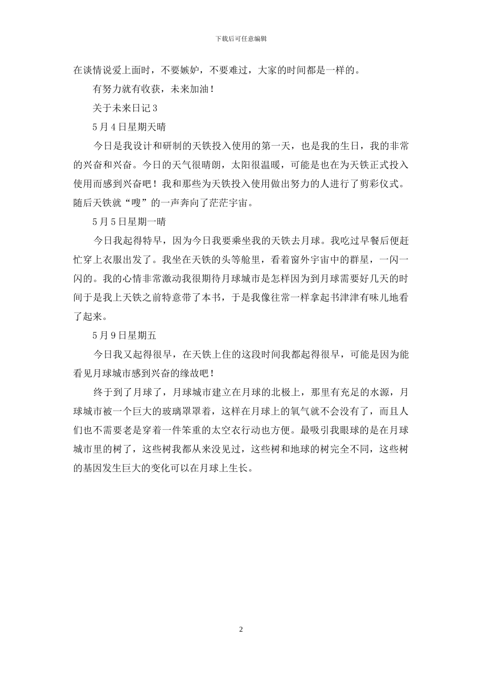 关于未来日记-1_第2页
