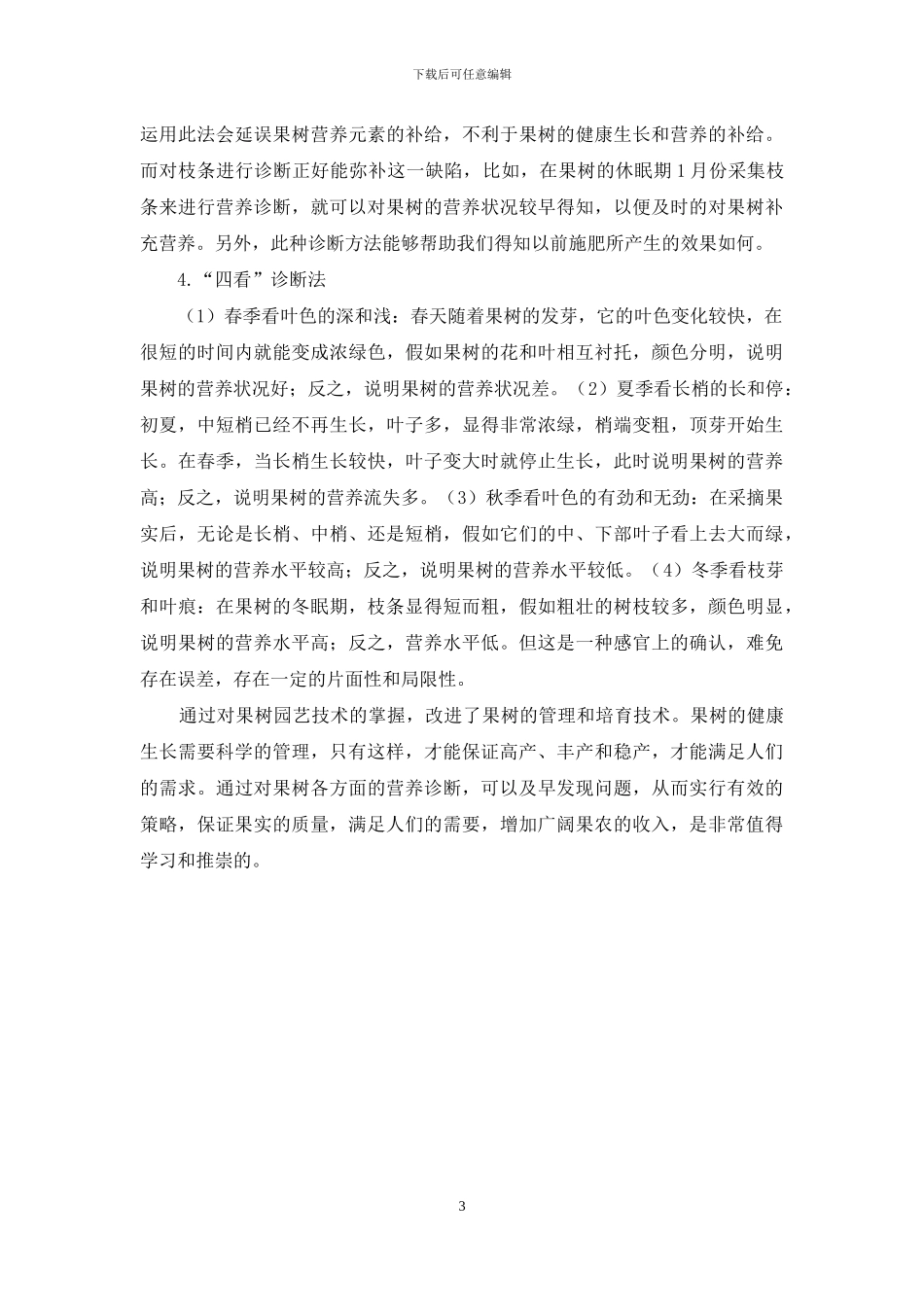 关于果树园艺技术与果树营养诊断的探讨_第3页
