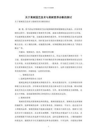关于果树园艺技术与果树营养诊断的探讨