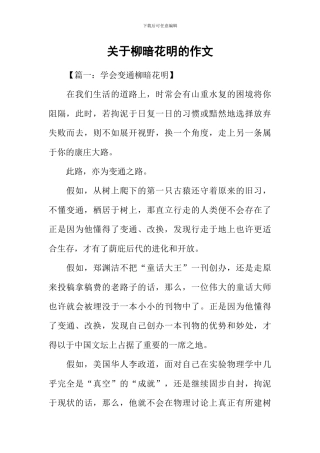 关于柳暗花明的作文