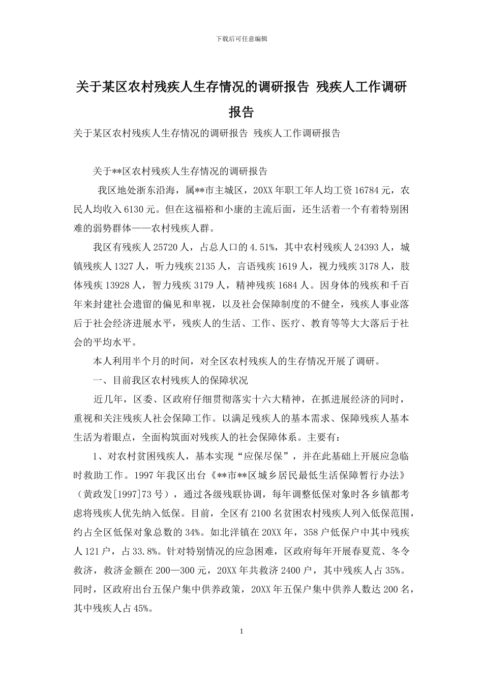 关于某区农村残疾人生存情况的调研报告-残疾人工作调研报告_第1页