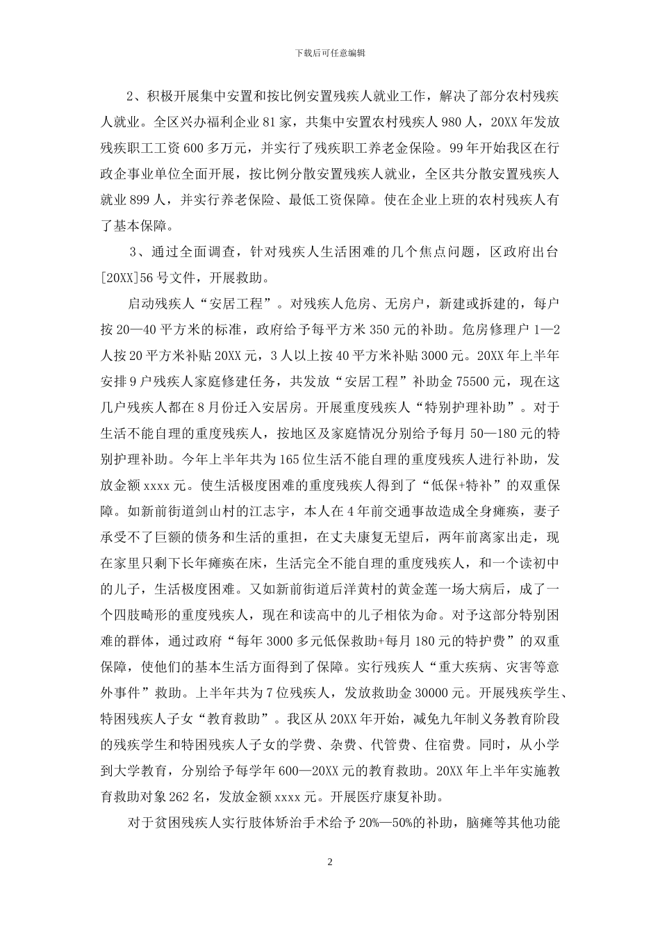 关于某区农村残疾人生存情况的调研报告-残疾人工作调研报告_第2页