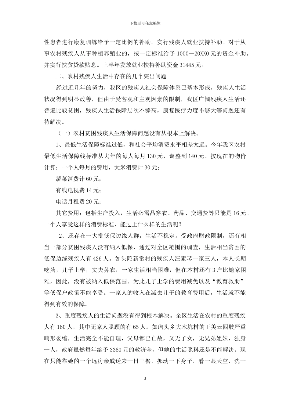 关于某区农村残疾人生存情况的调研报告-残疾人工作调研报告_第3页
