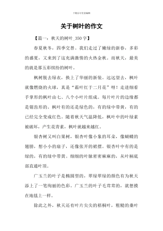 关于树叶的作文