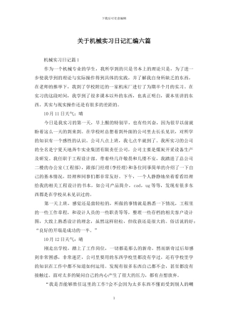 关于机械实习日记汇编六篇