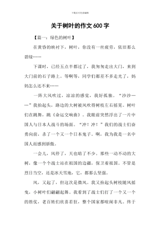 关于树叶的作文600字