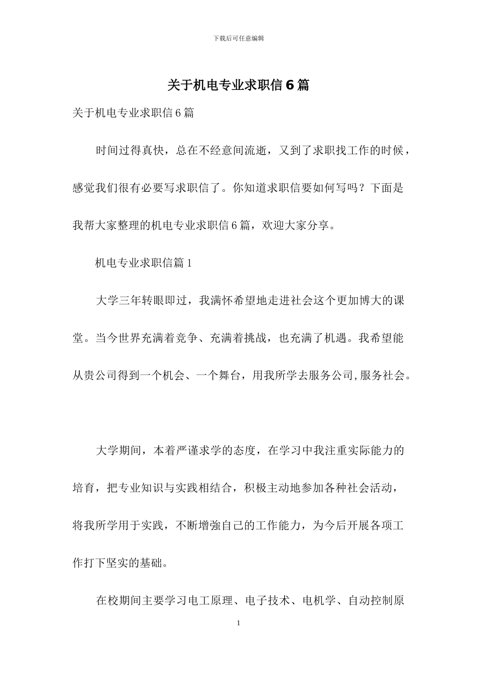 关于机电专业求职信6篇_第1页