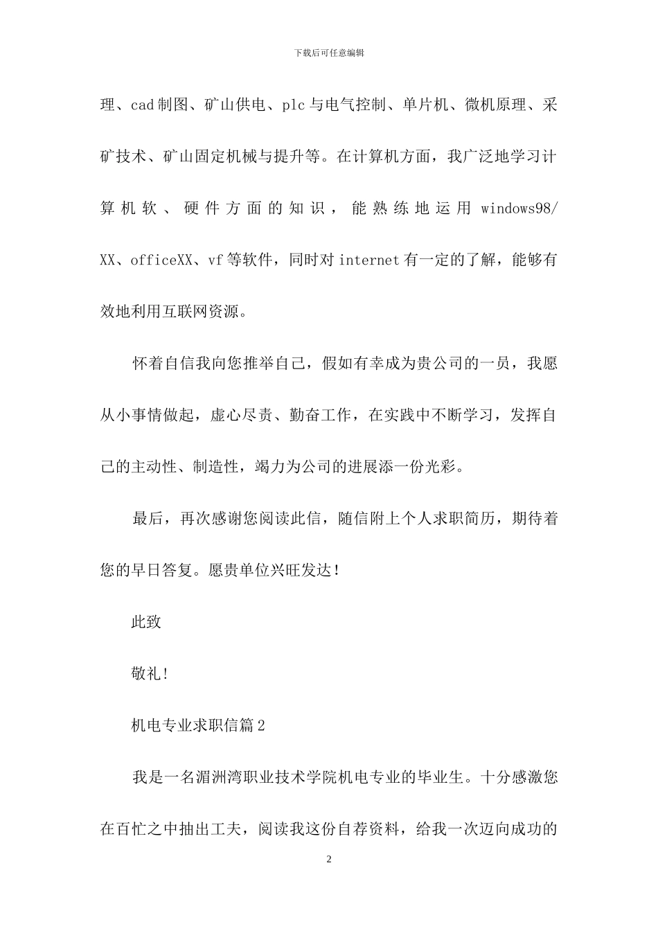 关于机电专业求职信6篇_第2页