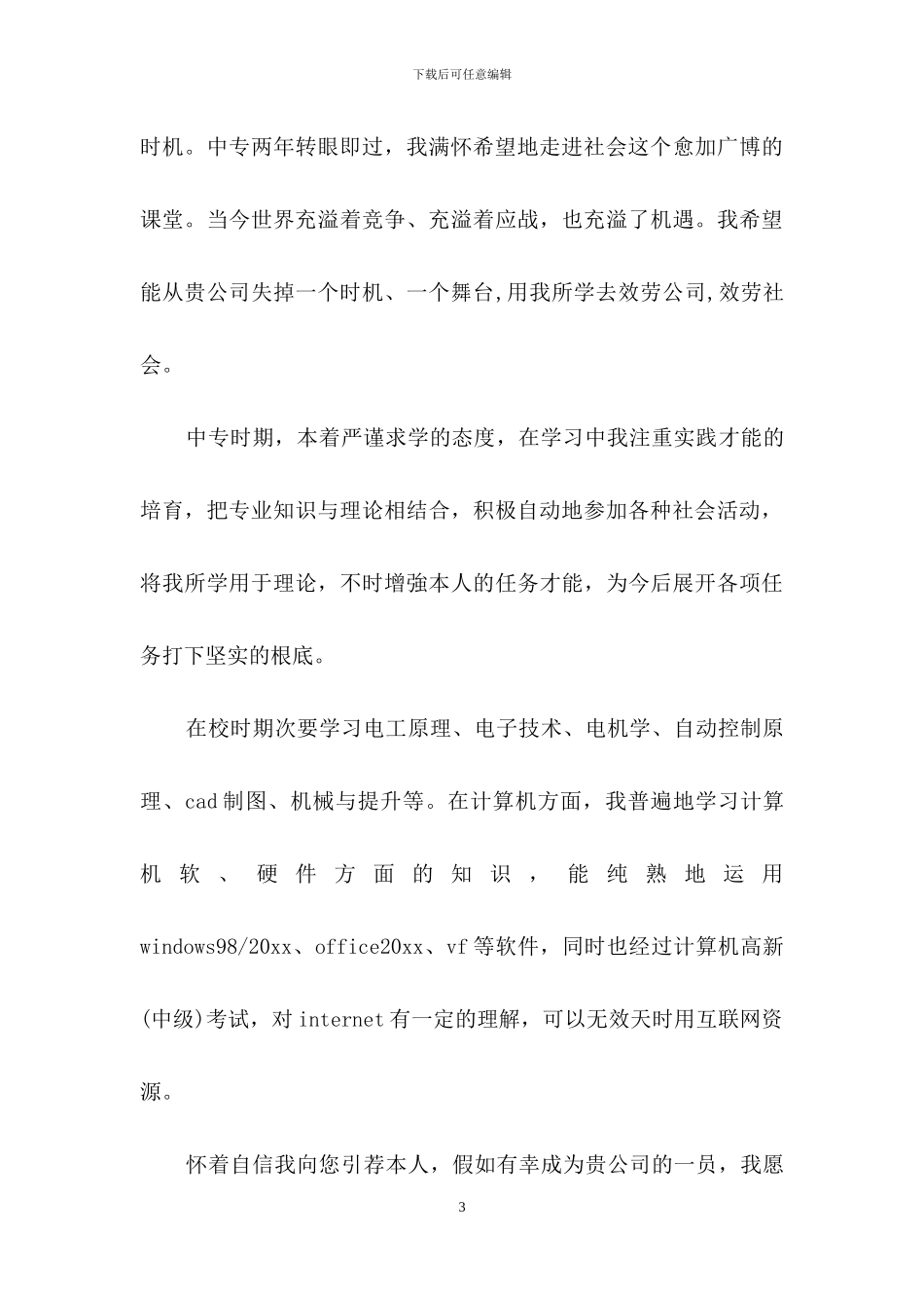 关于机电专业求职信6篇_第3页