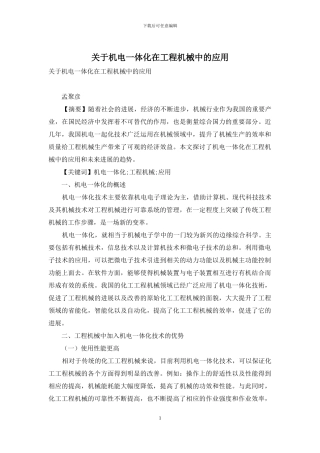 关于机电一体化在工程机械中的应用