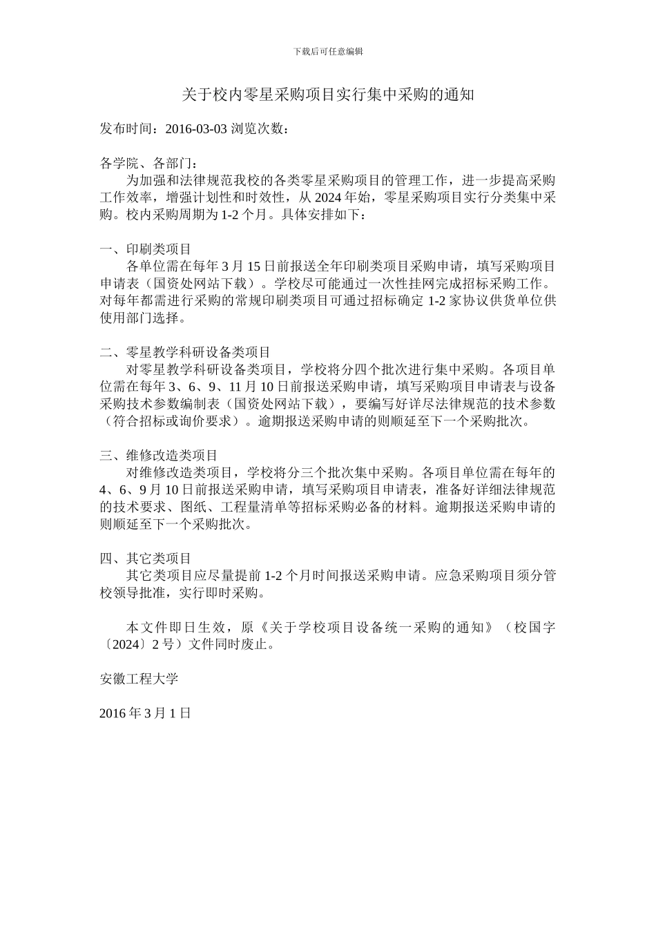 关于校内零星采购项目实行集中采购的通知_第1页