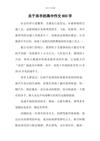 关于杀手的高中作文800字