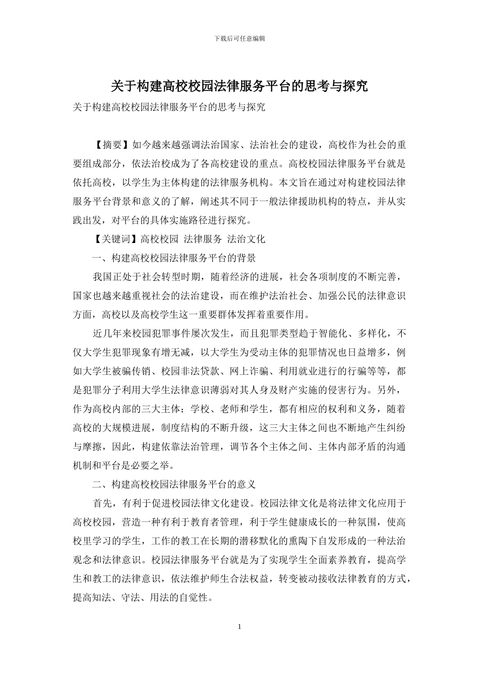 关于构建高校校园法律服务平台的思考与探究_第1页