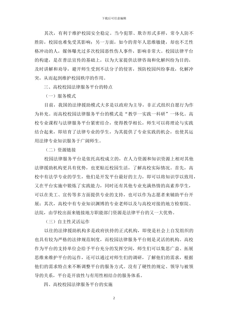 关于构建高校校园法律服务平台的思考与探究_第2页