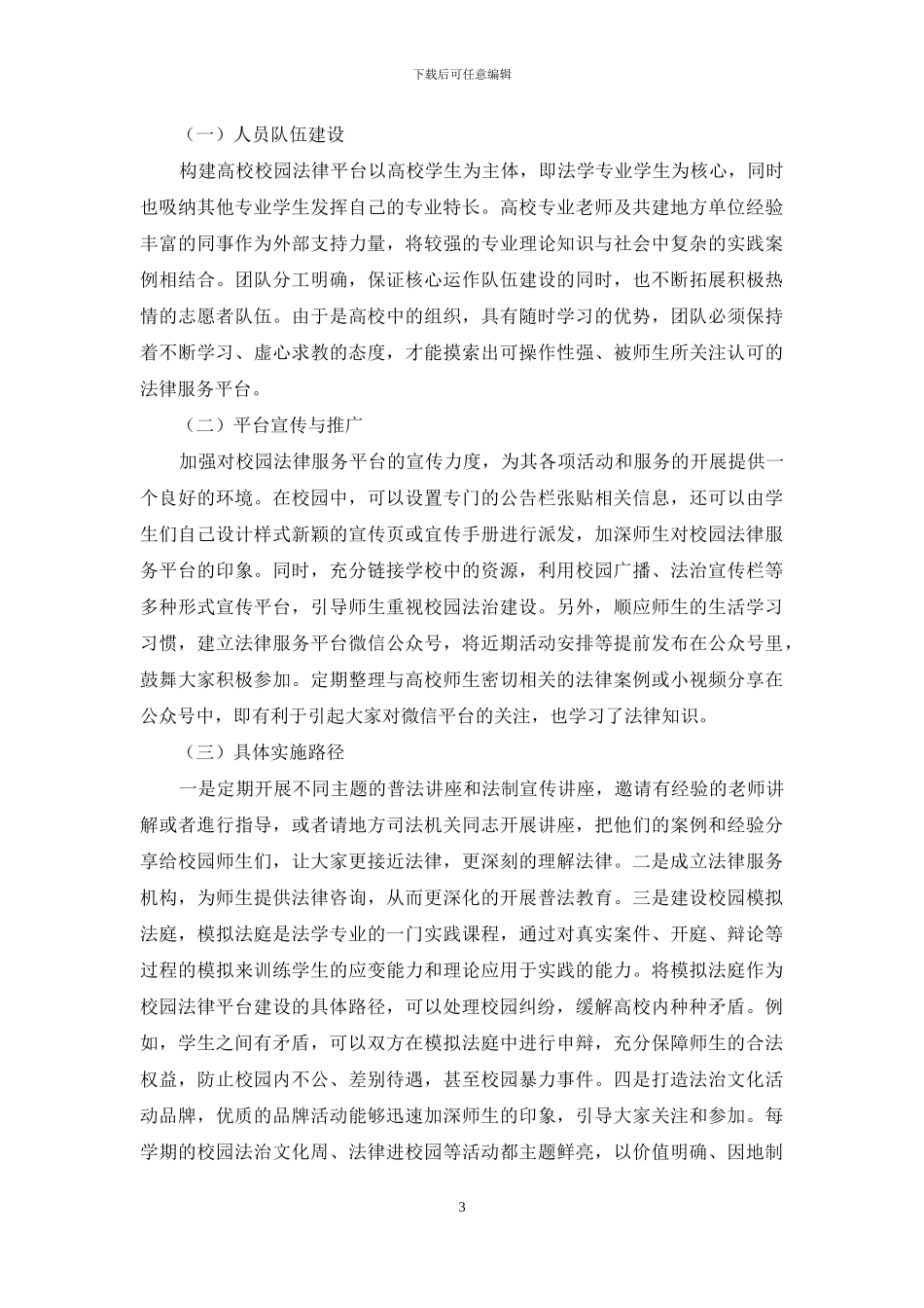 关于构建高校校园法律服务平台的思考与探究_第3页