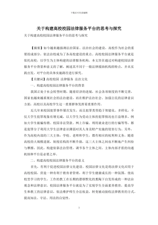 关于构建高校校园法律服务平台的思考与探究
