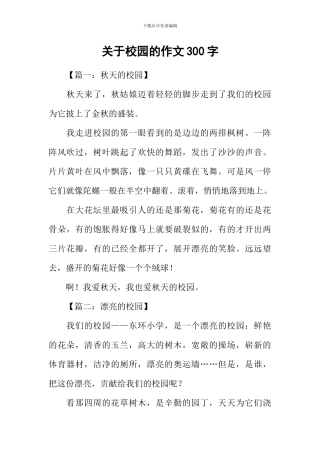 关于校园的作文300字-1