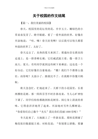 关于校园的作文结尾