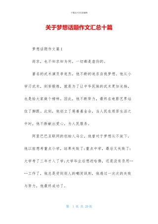 关于梦想话题作文汇总十篇