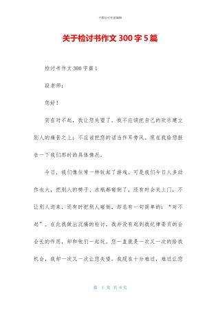 关于检讨书作文300字5篇