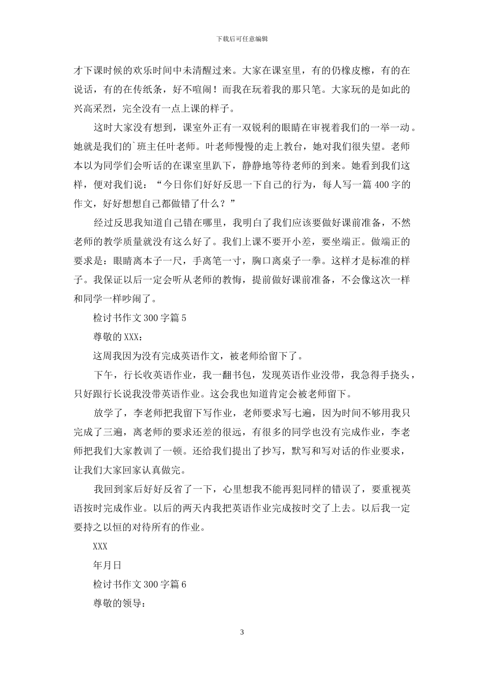 关于检讨书作文300字锦集九篇_第3页