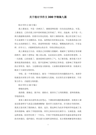 关于检讨书作文300字锦集九篇