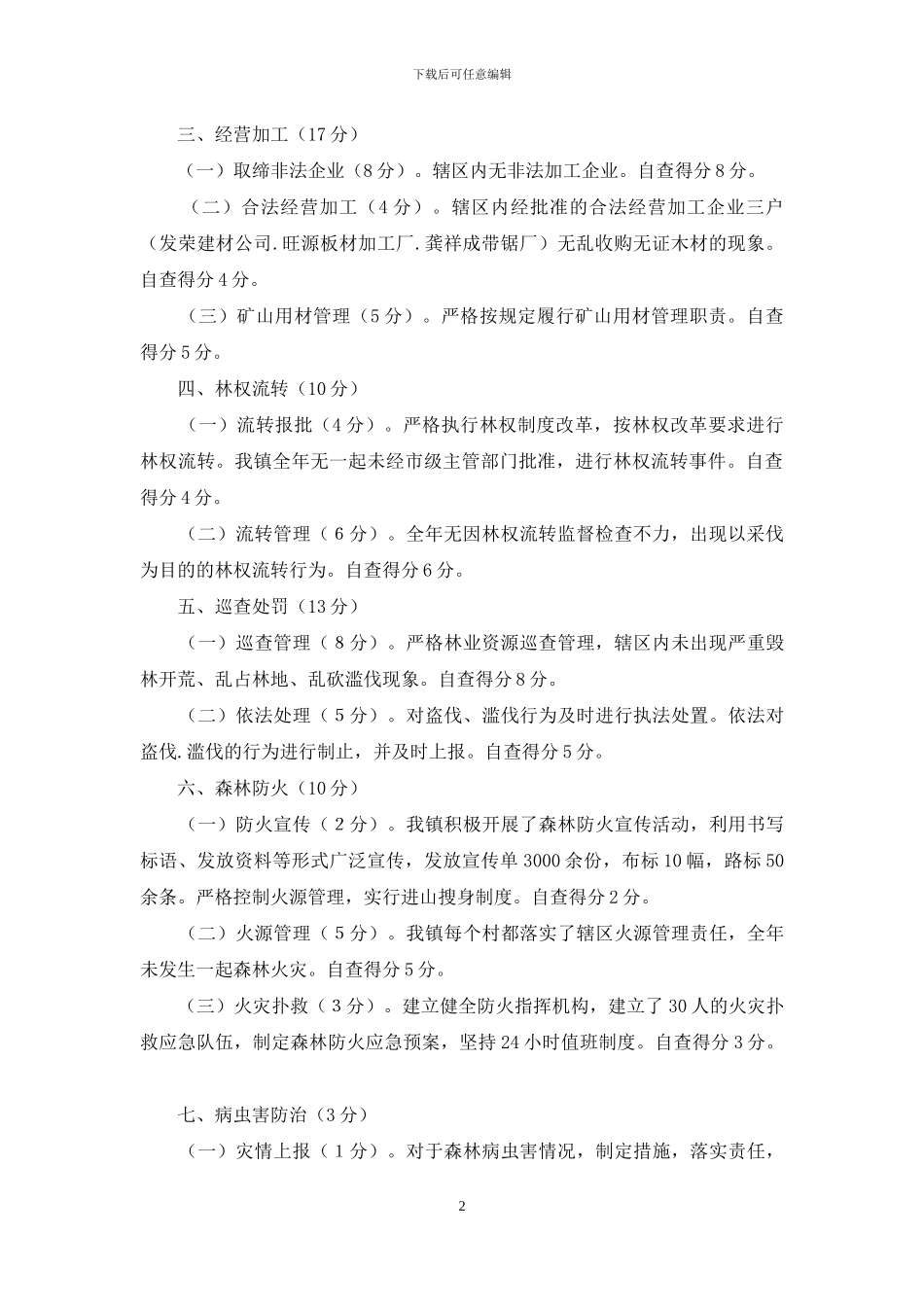 关于森林资源保护管理工作目标执行情况的自查报告_第2页